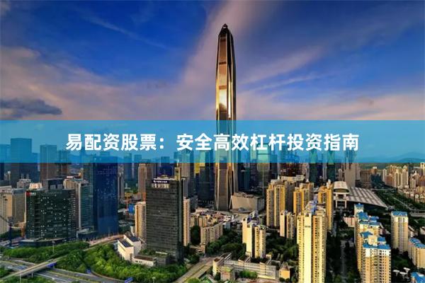 易配资股票：安全高效杠杆投资指南