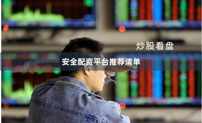 安全配资平台推荐清单